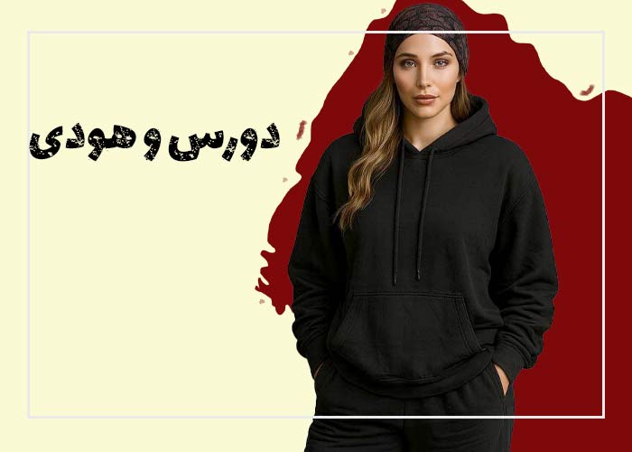 دورس و هودی