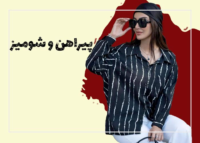 پیراهن و شومیز