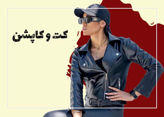 کت و کاپشن